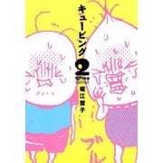 QPing（2）（新書館） [電子書籍]