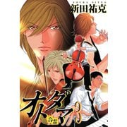 オトダマ―音霊―（3）（新書館） [電子書籍]