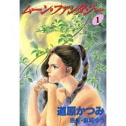ジョーカー（2） ムーン・ファンタジー（1）（新書館） [電子書籍]