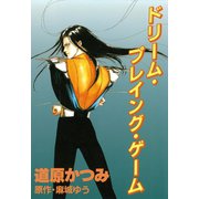 ジョーカー（4） ドリーム・プレイング・ゲーム（新書館） [電子書籍]