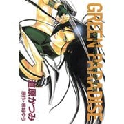 ジョーカー（5） グリーン・パラダイス（新書館） [電子書籍]