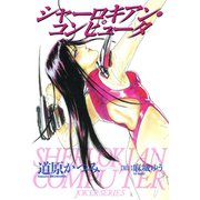 ジョーカー（6） シャーロキアン・コンピュータ（新書館） [電子書籍]