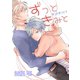 ずっときっと2 ずっときみと【おまけショートコミック付き】（新書館） [電子書籍]