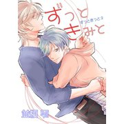 ずっときっと2 ずっときみと【おまけショートコミック付き】（新書館） [電子書籍]