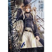 コランタン号の航海～水底の子供～（1）（新書館） [電子書籍]