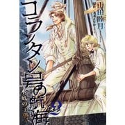 コランタン号の航海～水底の子供～（2）（新書館） [電子書籍]