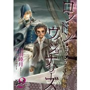 コランタン号の航海 ～ロンドン・ヴィジョナリーズ～（2）（新書館） [電子書籍]