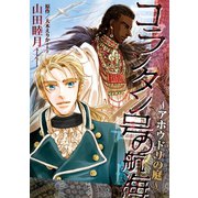 コランタン号の航海 ～アホウドリの庭～（新書館） [電子書籍]