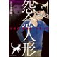 霊能者・猫目宗一シリーズ 怨念人形（ぶんか社） [電子書籍]