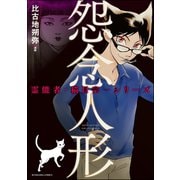 霊能者・猫目宗一シリーズ 怨念人形（ぶんか社） [電子書籍]