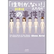 「性別が、ない！」人たちの夜の事件簿（ぶんか社） [電子書籍]