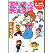 本当にあった笑える話なぐさめてあげるッ編 1（ぶんか社） [電子書籍]