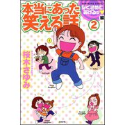 本当にあった笑える話なぐさめてあげるッ編 2（ぶんか社） [電子書籍]