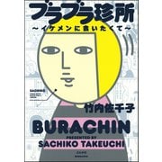 ブラブラ珍所～イケメンに会いたくて～（ぶんか社） [電子書籍]