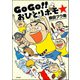 GoGo！！ おひとりホモ☆（ぶんか社） [電子書籍]