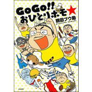 GoGo！！ おひとりホモ☆（ぶんか社） [電子書籍]