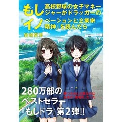 ヨドバシ Com もし高校野球の女子マネージャーがドラッカーの イノベーションと企業家精神 を読んだら ダイヤモンド社 電子書籍 通販 全品無料配達