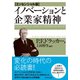イノベーションと企業家精神【エッセンシャル版】（ダイヤモンド社） [電子書籍]