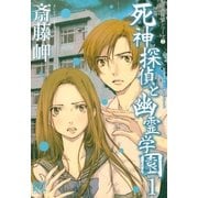 死神探偵と幽霊学園（1）（幻冬舎コミックス） [電子書籍]