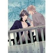 いくじなしの恋（幻冬舎コミックス） [電子書籍]
