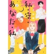 私・空・あなた・私（2）（幻冬舎コミックス） [電子書籍]