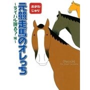元競走馬のオレっち ～ライバル現る？編～（幻冬舎コミックス） [電子書籍]