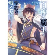 百錬の覇王と聖約の戦乙女9（ホビージャパン） [電子書籍]