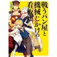 戦うパン屋と機械じかけの看板娘3（ホビージャパン） [電子書籍]