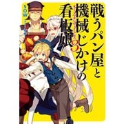 戦うパン屋と機械じかけの看板娘3（ホビージャパン） [電子書籍]