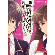 命がけのゲームに巻き込まれたので嫌いな奴をノリノリで片っ端から殺してやることにした1（ホビージャパン） [電子書籍]
