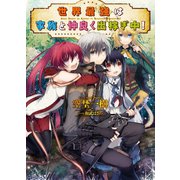 世界最強は家族と仲良く出稼ぎ中！（ホビージャパン） [電子書籍]