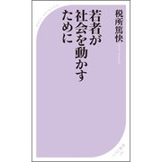 若者が社会を動かすために（ベストセラーズ） [電子書籍]