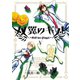 双翼のギフト5（ヒーローズコミックス）（ヒーローズ） [電子書籍]