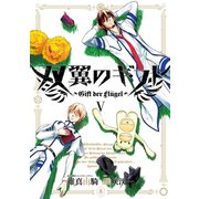 双翼のギフト5（ヒーローズコミックス）（ヒーローズ） [電子書籍]