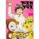 BOOSKA+ ブースカプラス3（ヒーローズコミックス）（ヒーローズ） [電子書籍]