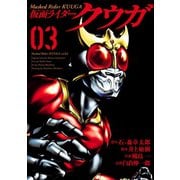 仮面ライダークウガ3（ヒーローズコミックス）（ヒーローズ） [電子書籍]