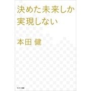 決めた未来しか実現しない（サンマーク出版） [電子書籍]