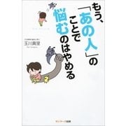 もう、「あの人」のことで悩むのはやめる（サンマーク出版） [電子書籍]