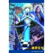 クールフェイス(3) ロイヤルブルー（アドレナライズ） [電子書籍]