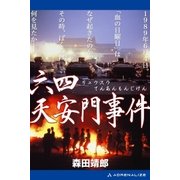 六四（リュウスウ）天安門事件（アドレナライズ） [電子書籍]