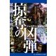 銀狼(ウルフ)刑事・本郷義久(2) 掠奪の凶弾（アドレナライズ） [電子書籍]