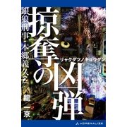 銀狼(ウルフ)刑事・本郷義久(2) 掠奪の凶弾（アドレナライズ） [電子書籍]