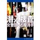 潜入捜査 女警部・志摩冴子（アドレナライズ） [電子書籍]