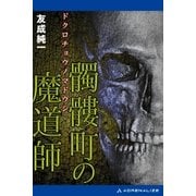 髑髏町の魔道師（アドレナライズ） [電子書籍]