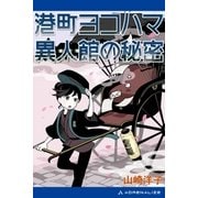 港町ヨコハマ 異人館の秘密（アドレナライズ） [電子書籍]