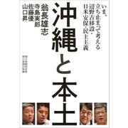 沖縄と本土 いま、立ち止まって考える辺野古移設・日米安保・民主主義（朝日新聞出版） [電子書籍]
