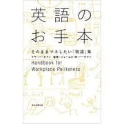 英語のお手本 そのままマネしたい「敬語」集（朝日新聞出版） [電子書籍]