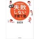 高濱正伸の絶対失敗しない子育て塾 完全版（朝日新聞出版） [電子書籍]