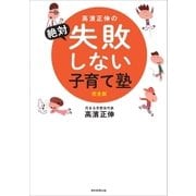 高濱正伸の絶対失敗しない子育て塾 完全版（朝日新聞出版） [電子書籍]