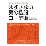 はずさない男の私服コーデ術（2）（ごきげんビジネス出版） [電子書籍]